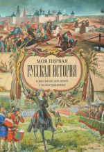 Моя первая Русская История. В рассказах для детей с иллюстрациями