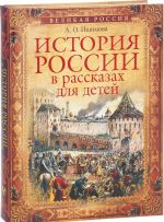 Istorija Rossii v rasskazakh dlja detej. Izbrannye glavy