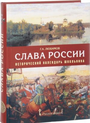 Slava Rossii. Istoricheskij kalendar shkolnika. Uchebnoe posobie