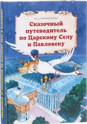 Сказочный путеводитель по Царскому Селу и Павловску