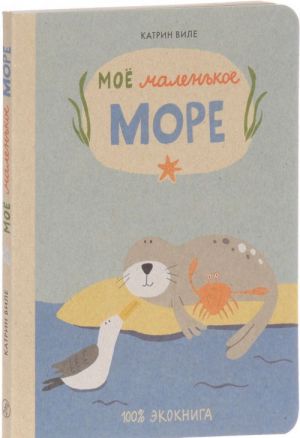 Моё маленькое море