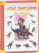 Bolshoj illjustrirovannyj atlas dinozavrov