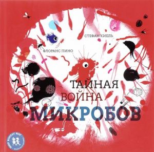 Тайная война микробов