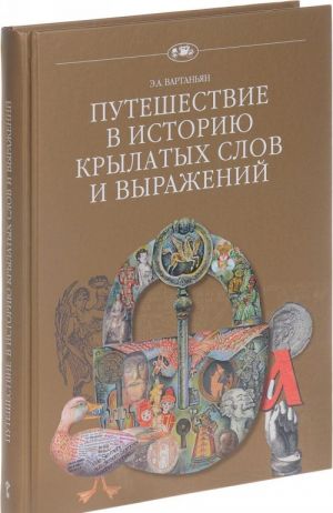 Puteshestvie v istoriju krylatykh slov i vyrazhenij