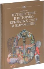 Путешествие в историю крылатых слов и выражений