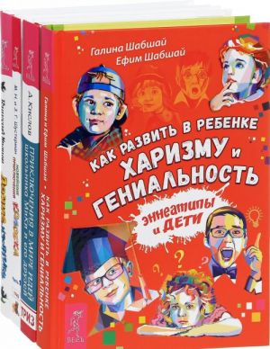 Как развить в ребенке харизму. Денис-изобретатель. Новейшие приключения колобка. Приключения в мире идей (комплект из 4 книг)