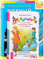 Приключения в мире идей. Полный школьный курс (комплект из 2 книг)