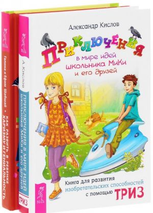 Prikljuchenija v mire idej shkolnika MiKi i ego druzej. Kak razvit v rebenke kharizmu i genialnost (komplekt iz 2 knig)