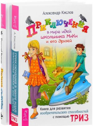 Приключения в мире идей. Денис-изобретатель (комплект из 2 книг)