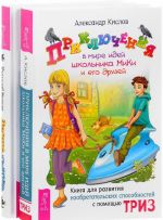 Приключения в мире идей. Денис-изобретатель (комплект из 2 книг)