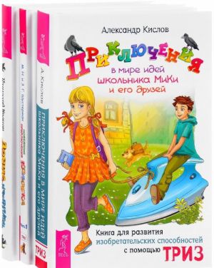 Приключения в мире идей. Денис-изобретатель. Новейшие приключения Колобка (комплект из 3 книг)