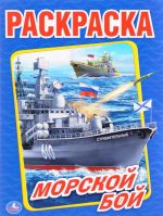 Морской бой. Раскраска