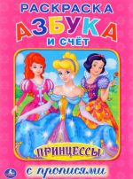 Принцессы. Азбука и счет. Раскраска с прописями