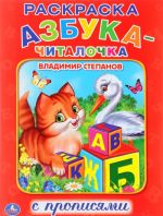 Азбука-читалочка. Раскраска с прописями