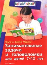 Занимательные задачи и головоломки для детей 7-12 лет