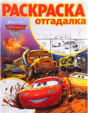 Тачки 3. Раскраска-отгадалка