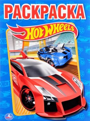 Hot Wheels. Raskraska