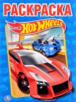 Hot Wheels. Раскраска