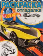 Hot Wheels. Raskraska-otgadalka