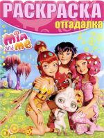 Mija i ja. Raskraska-otgadalka