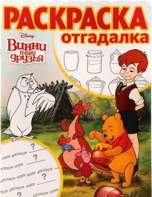 Vinni i ego druzja. Raskraska-otgadalka