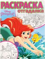 Printsessa Disney. Raskraska-otgadalka