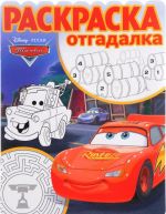 Tachki. Raskraska-otgadalka