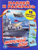 Морской бой. Наклей и раскрась (+ 16 цветных наклеек)