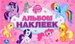 Albom nakleek. My Little Pony