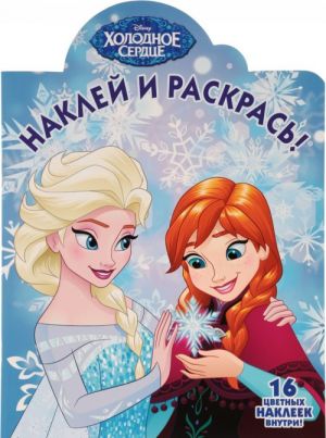 Frozen - Kholodnoe serdtse. Naklej i raskras! (+ naklejki)