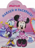 Минни. Наклей и раскрась