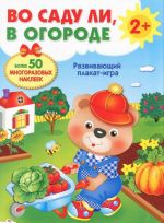 Во саду ли, в огороде. Развивающий плакат-игра