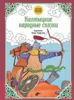 Калмыцкие народные сказки