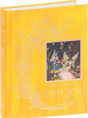 Zheltaja kniga skazok. Iz sobranija Endrju Lenga "Tsvetnye skazki", vykhodivshego v 1889-1910 godakh