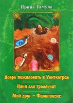 Добро пожаловать в Улиткоград. Няня для тролльчат. Мой друг - Фаленопсис