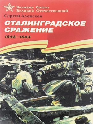 Сталинградское сражение. 1942-1943