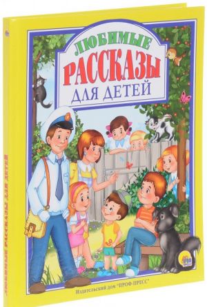 Л. Пантелеев, В. Драгунский, В. Осеева. Любимые рассказы для детей