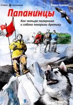 Папанинцы. Как четыре полярника и собака покорили Арктику