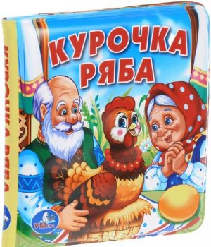 Курочка ряба. Книжка-пищалка для ванны