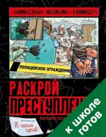 Раскрой преступление