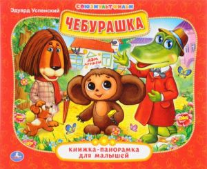 Cheburashka. Knizhka-panoramka dlja malyshej