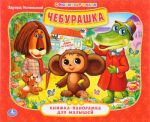 Cheburashka. Knizhka-panoramka dlja malyshej