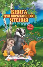 Книга для внеклассного чтения. 1-4 классы