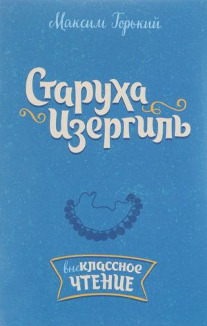 Старуха Изергиль