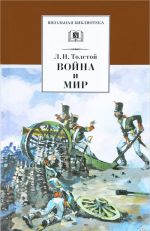 Война и мир. В 4 томах. Том 1