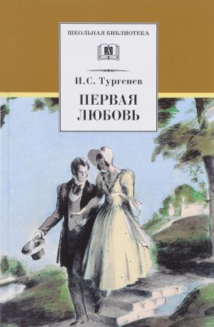 Первая любовь