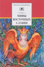 Мифы и легенды восточных славян