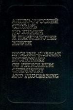 English-Russian Dictionary of Petroleum Chemistry and Processing (used, good)