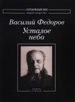 Усталое небо. Книга стихов