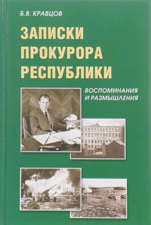 Zapiski prokurora Respubliki. Vospominanija i razmyshlenie